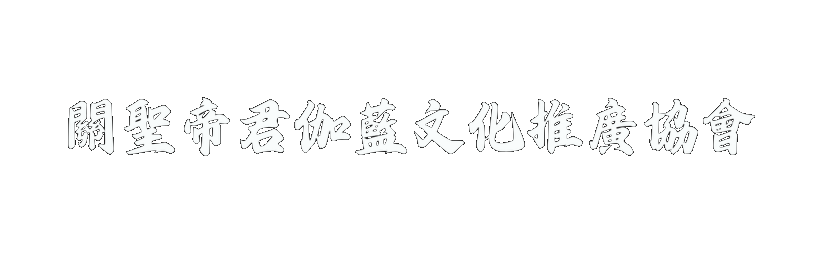 關聖帝君伽藍文化推廣協會